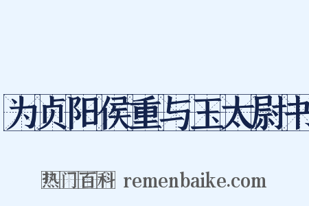 为贞阳侯重与玉太尉书是什么意思的图片